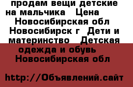 продам вещи детские на мальчика › Цена ­ 150 - Новосибирская обл., Новосибирск г. Дети и материнство » Детская одежда и обувь   . Новосибирская обл.